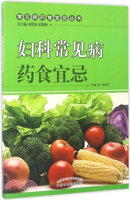 常見病藥食宜忌叢書：婦科常見病藥食宜忌（簡體書）