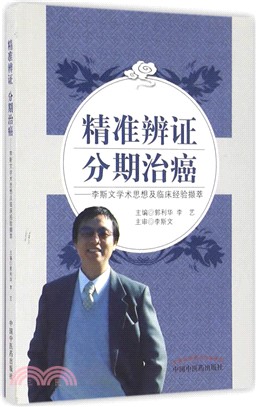 精準辨證 分期治癌：李斯文學術思想及臨床經驗擷粹（簡體書）