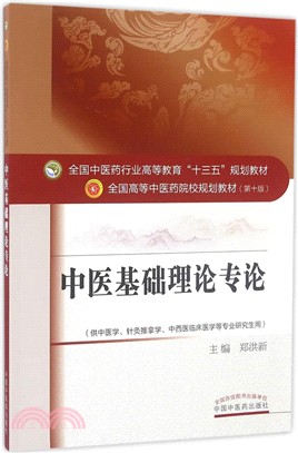 中醫基礎理論專論（簡體書）