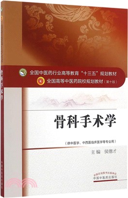 骨科手術學（簡體書）