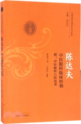 陳達夫中醫眼科獨特臨床經驗(附《中醫眼科六經法要》)（簡體書）