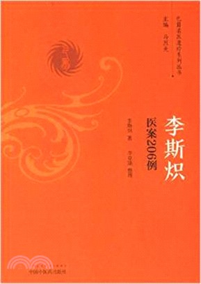 李斯熾醫案206例（簡體書）