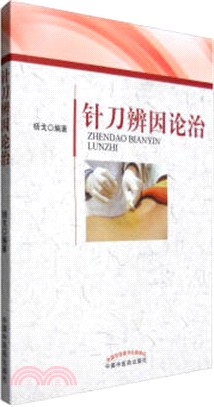 針刀辨因論治（簡體書）