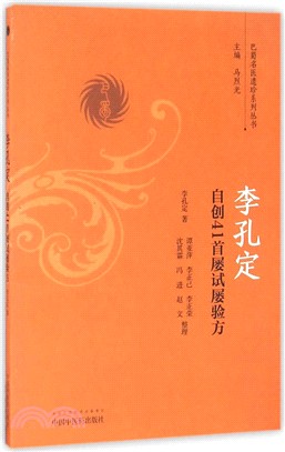 李孔定自創41首屢試屢驗方（簡體書）