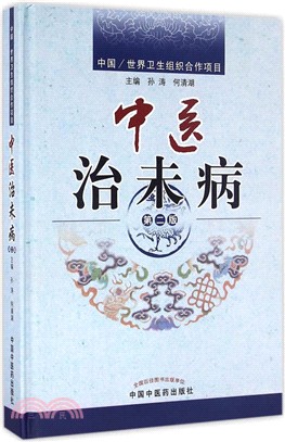 中醫治未病(修訂版)（簡體書）