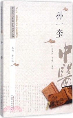 孫一奎（簡體書）