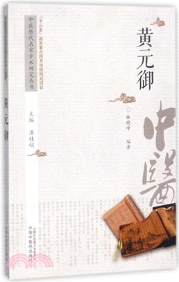 黃元御（簡體書）