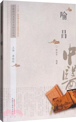 喻昌（簡體書）