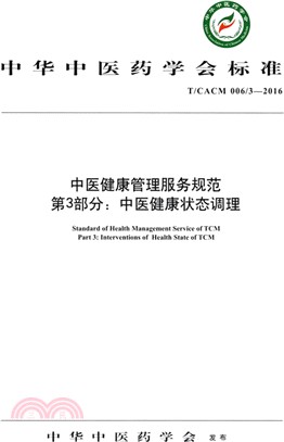 中醫健康管理服務規範第3部分：中醫健康狀態調理（簡體書）