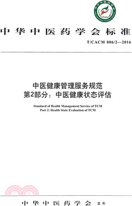 中醫健康管理服務規範第2部分：中醫健康狀態評估（簡體書）