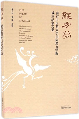 經方夢：南京中醫藥大學國際經方學院成立紀念文集（簡體書）