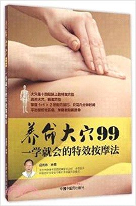 養命大穴99：一學就會的特效按摩法（簡體書）