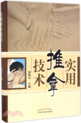 實用推拿技術（簡體書）