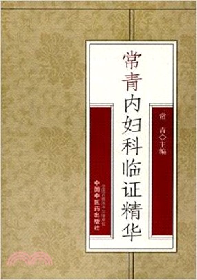 常青內婦科臨證精華（簡體書）