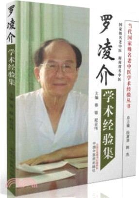 羅淩介學術經驗集（簡體書）