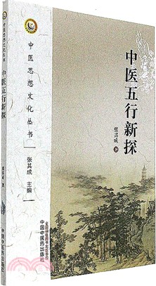 中醫五行新探（簡體書）