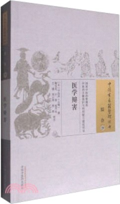 醫學辯害（簡體書）