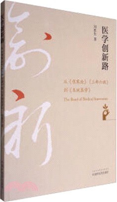 醫學創新路：從《傷寒論》《三部六病》到《系統醫學》（簡體書）