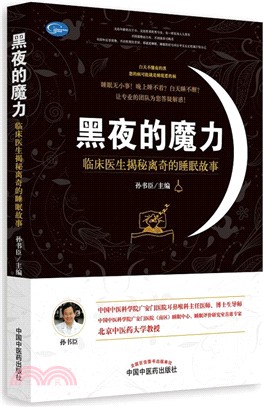 黑夜的魔力：臨床醫生揭秘離奇的睡眠故事（簡體書）