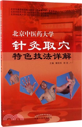 北京中醫藥大學針灸取穴特色技法詳解（簡體書）