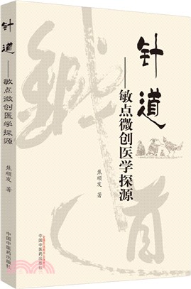 針道:敏點微創醫學探源（簡體書）