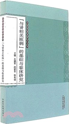 “與腎相關疾病”的基礎與臨床研究（簡體書）