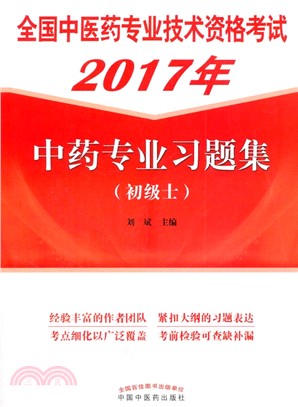 全國中醫藥專業技術資格考試習題集：中藥專業(初級士)（簡體書）