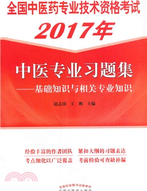 全國中醫藥專業技術資格考試習題集：中醫專業（簡體書）