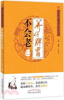 養好脾胃不會老（簡體書）