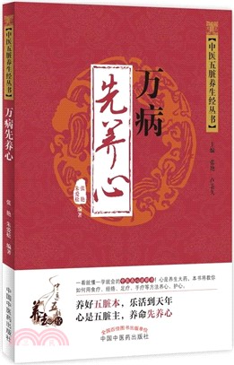 萬病先養心（簡體書）