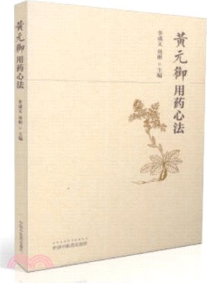 黃元御用藥心法（簡體書）