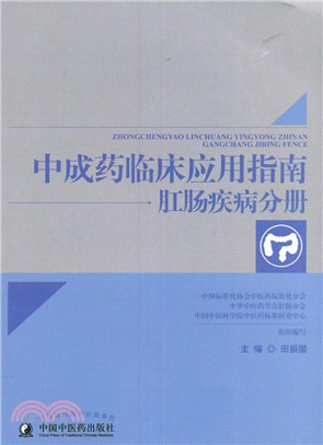 中成藥臨床應用指南：肛腸疾病分冊（簡體書）