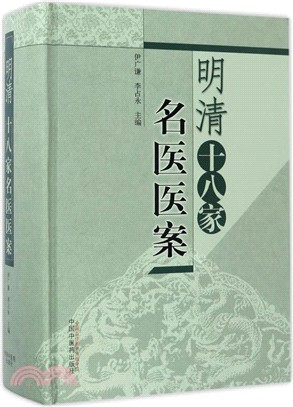 明清十八家名醫醫案（簡體書）