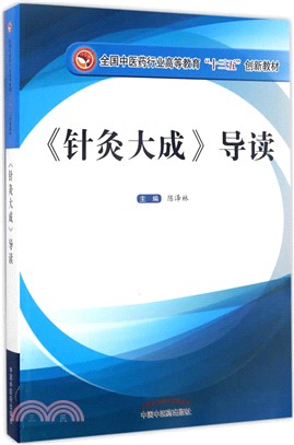 《針灸大成》導讀（簡體書）