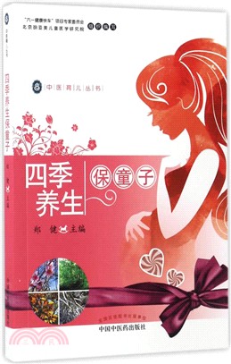 四季養生保童子（簡體書）