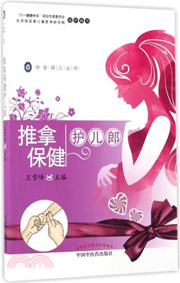 推拿保健護兒郎（簡體書）