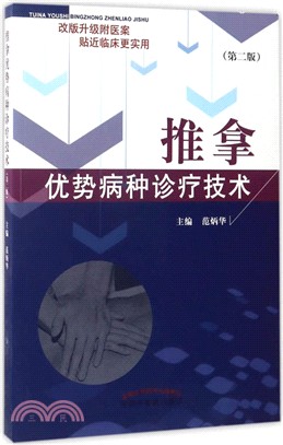 推拿優勢病種診療技術(第二版)（簡體書）