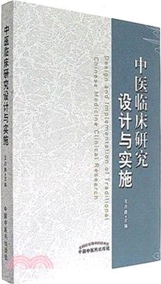 中醫臨床研究設計與實施（簡體書）