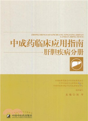 肝膽疾病分冊中成藥臨床應用指南（簡體書）