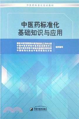 中醫藥標準化基礎知識與應用（簡體書）