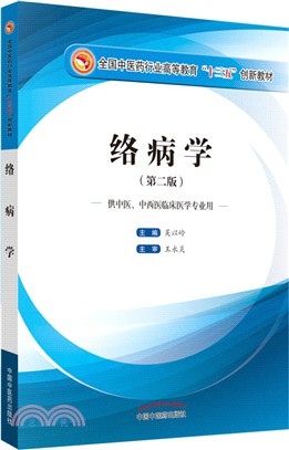 絡病學(第2版)（簡體書）