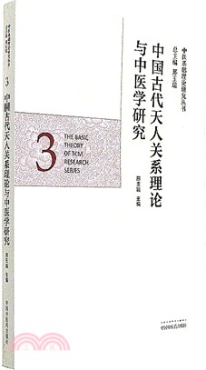 中國古代天人關係理論與中醫學研究3（簡體書）