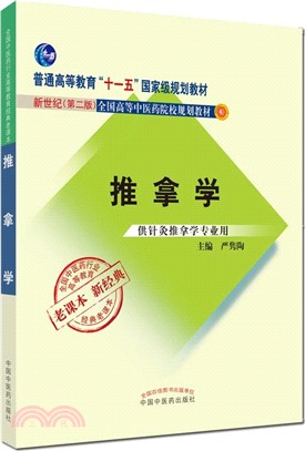 推拿學(供針灸推拿學專業用)（簡體書）