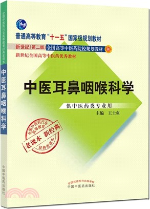 中醫耳鼻咽喉科學(供中醫藥類專業用)（簡體書）