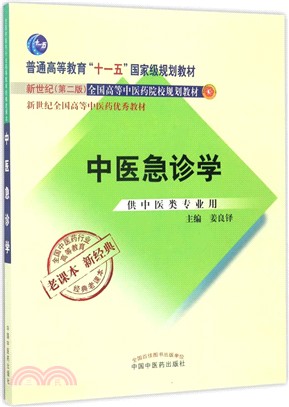 中醫急診學(供中醫學類專業用)（簡體書）