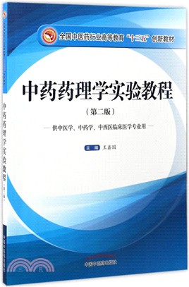 中藥藥理學實驗教程(第二版)（簡體書）