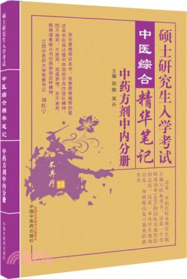 碩士研究生入學考試中醫綜合精華筆記：中藥方劑中內分冊（簡體書）