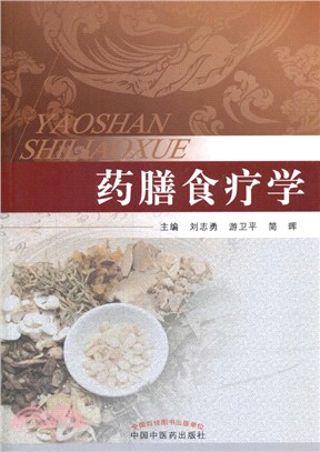 藥膳食療學（簡體書）