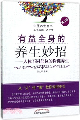 有益全身的養生妙招：人體不同部位的保健養生(第二版)（簡體書）