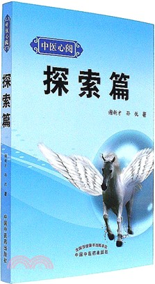 中醫心閱：探索篇（簡體書）